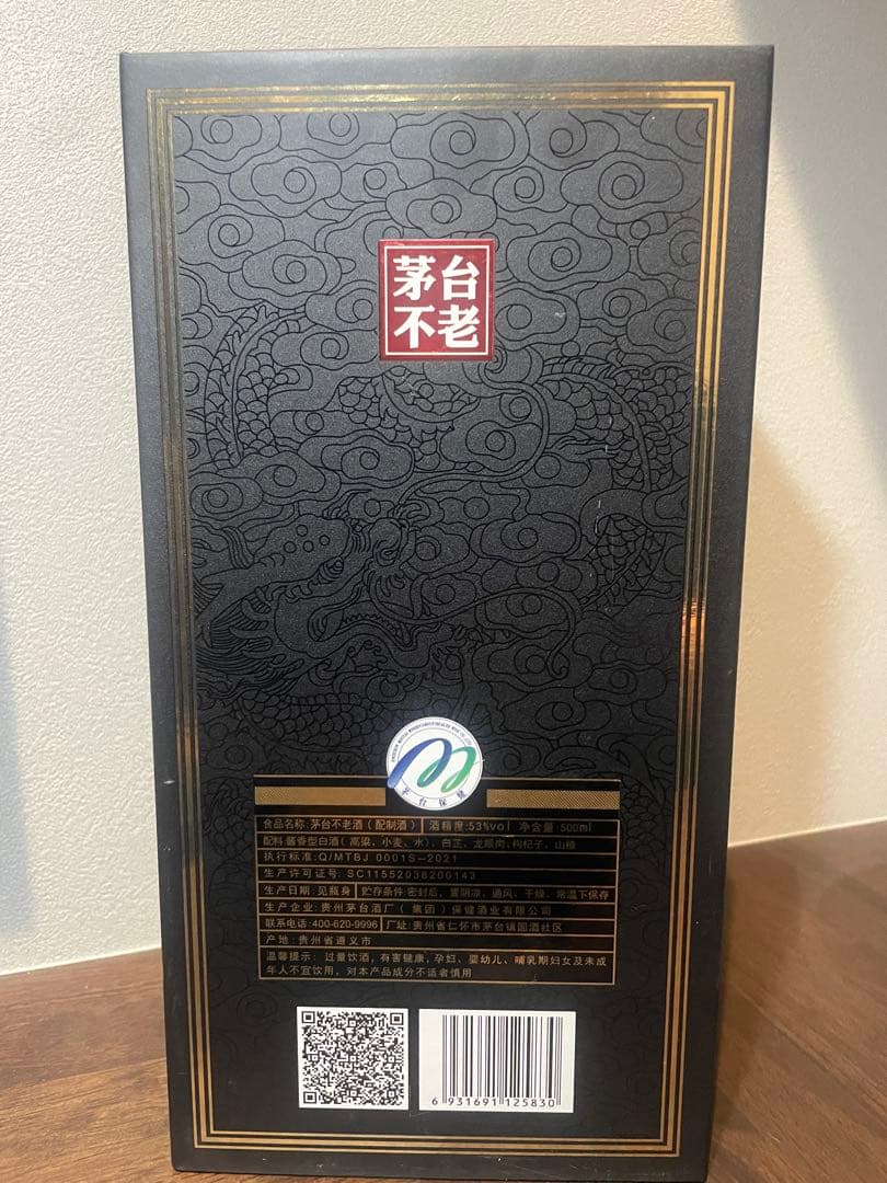 【超レア品】貴州茅台不老酒 マオタイ酒 53％ 2021年 (２本セット)