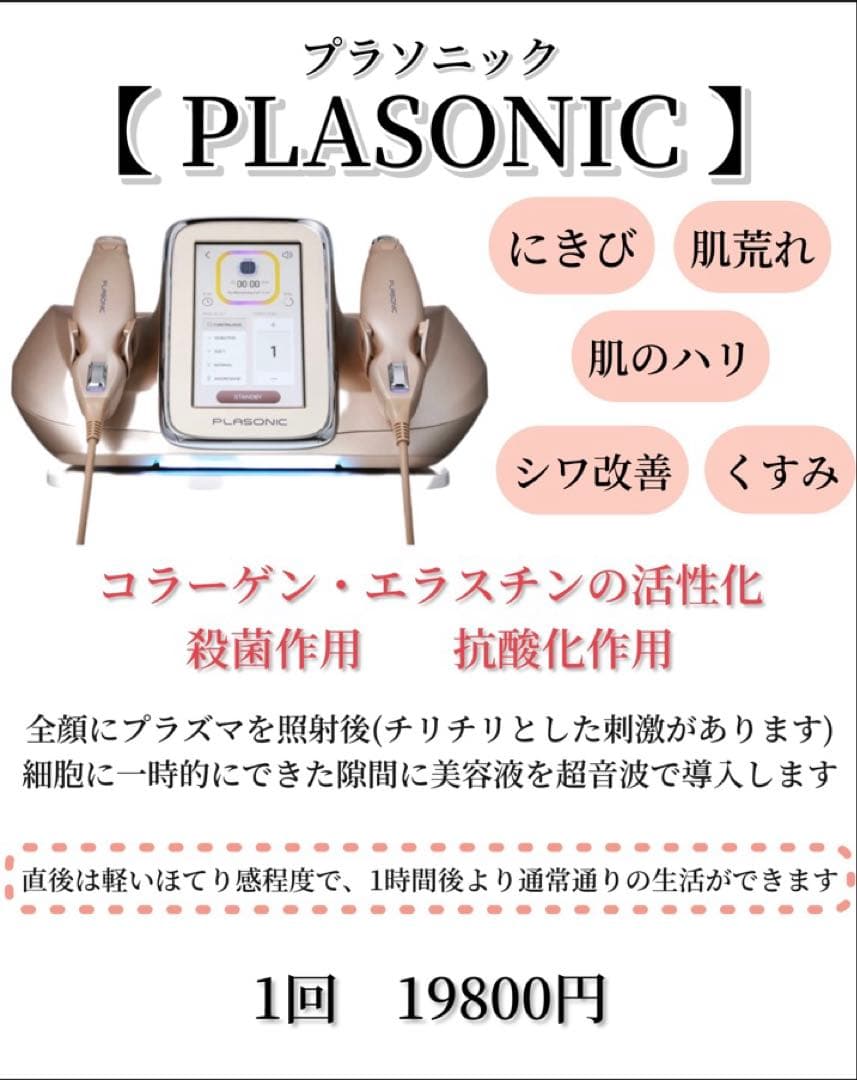 プラズマ plasma 美容　シミ　肝斑　ニキビ　LDM エレクトロポレーション