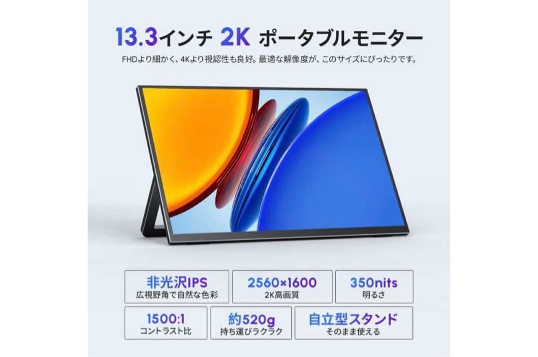 モバイルモニター 13.3インチ 2K 16:10 WQXGA 非光沢IPS