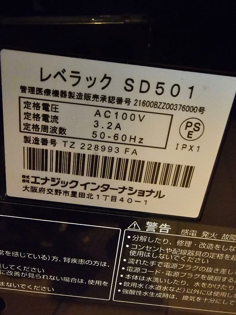 Leveluk SD501 家庭用浄水器　エナジック