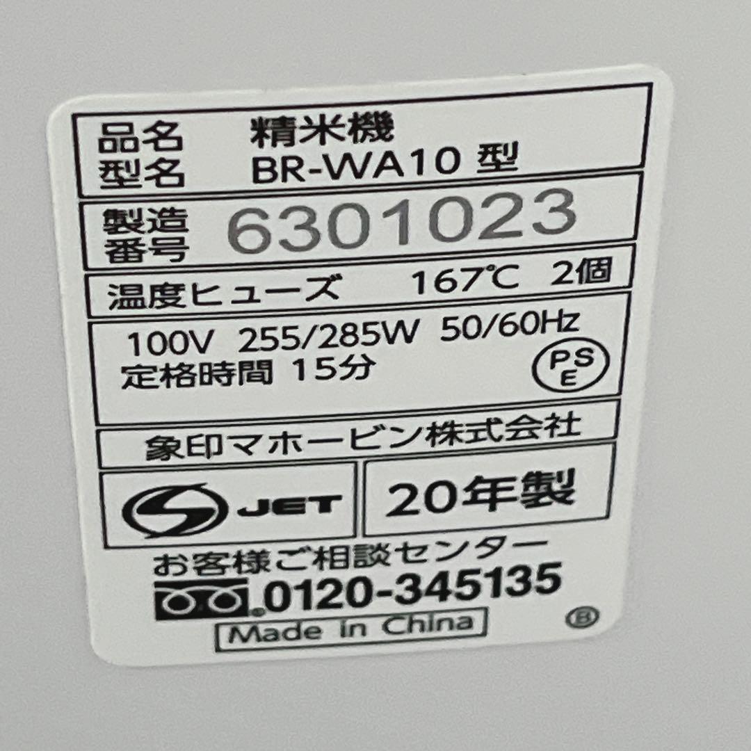 【美品】 ZOJIRUSHI 象印 BR-WA10 精米機 2020年製