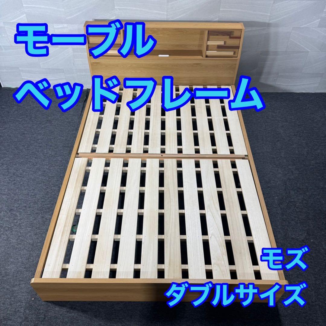 モーブル ベッドフレーム ダブルサイズ モズ 収納扉 コンセント d5171
