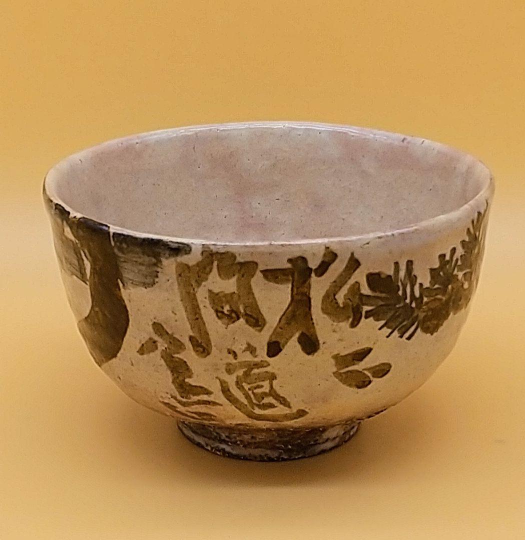 坂倉新兵衛 第十五代 萩焼  茶碗