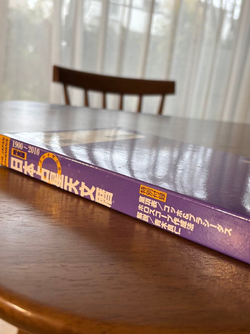 みかん様⭐︎未使用⭐︎ 魔女の家Books 占星天文歴　2冊セット