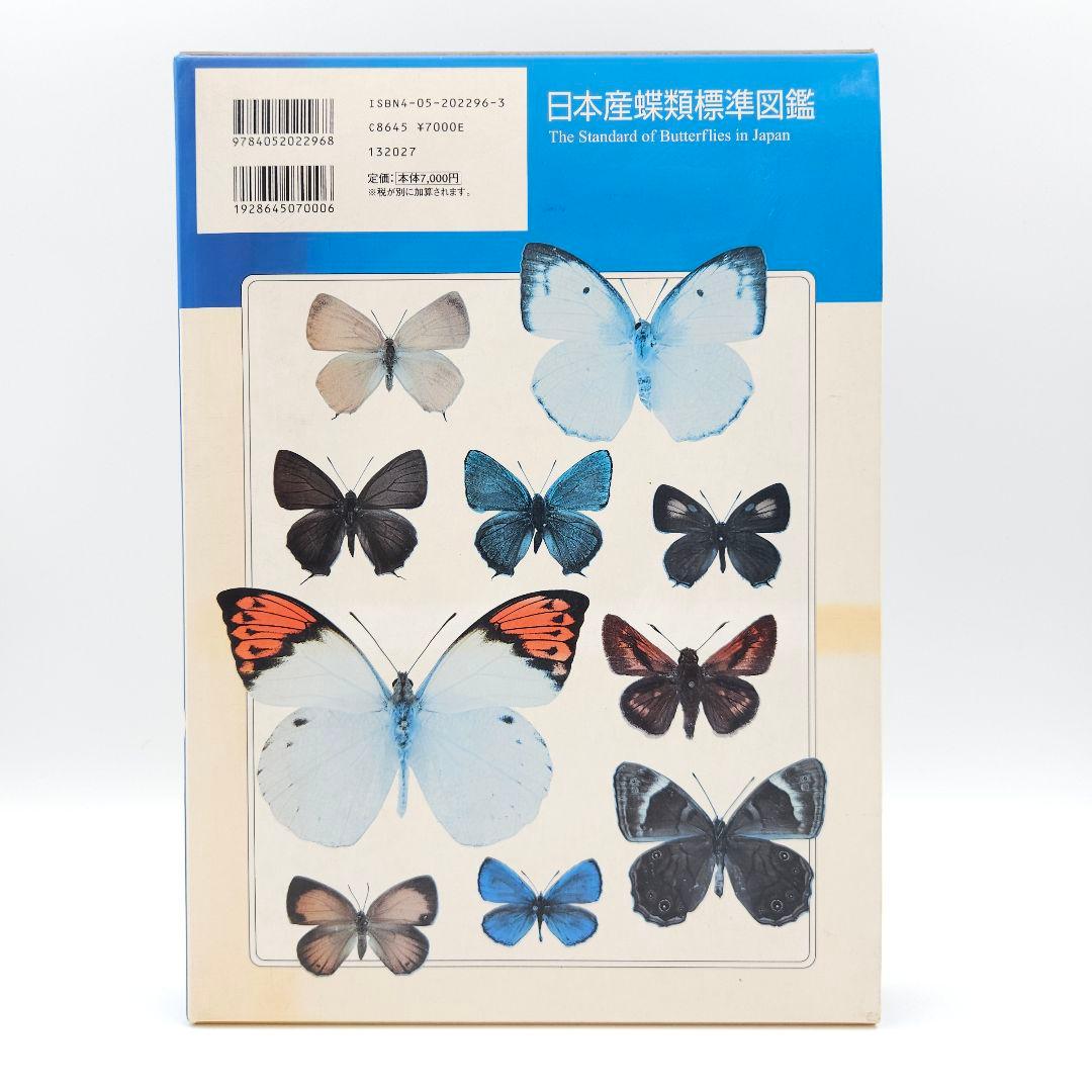【初版】日本産蝶類標準図鑑 絶版希少 学研