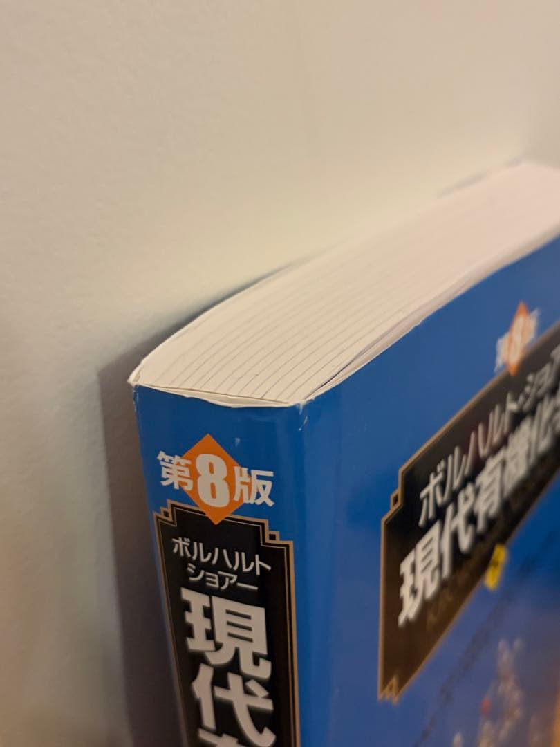 ボルハルト・ショアー現代有機化学 第８版　上下セット