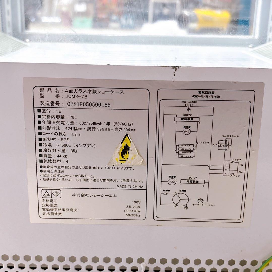 【美品】JCMジェーシーエム 4面ガラス 冷蔵ショーケース JCMS-78
