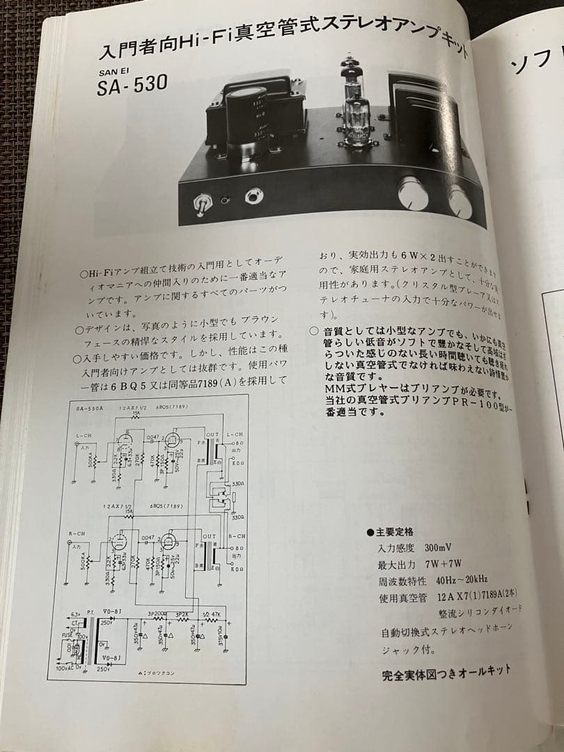 三栄無線 SA-530 6BQ5 シングルアンプ 真空管アンプ