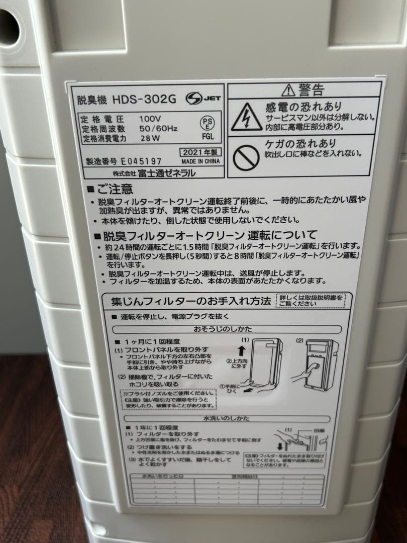 富士通ゼネラル 脱臭機 プラズマイオン HDS-302G 2021年製