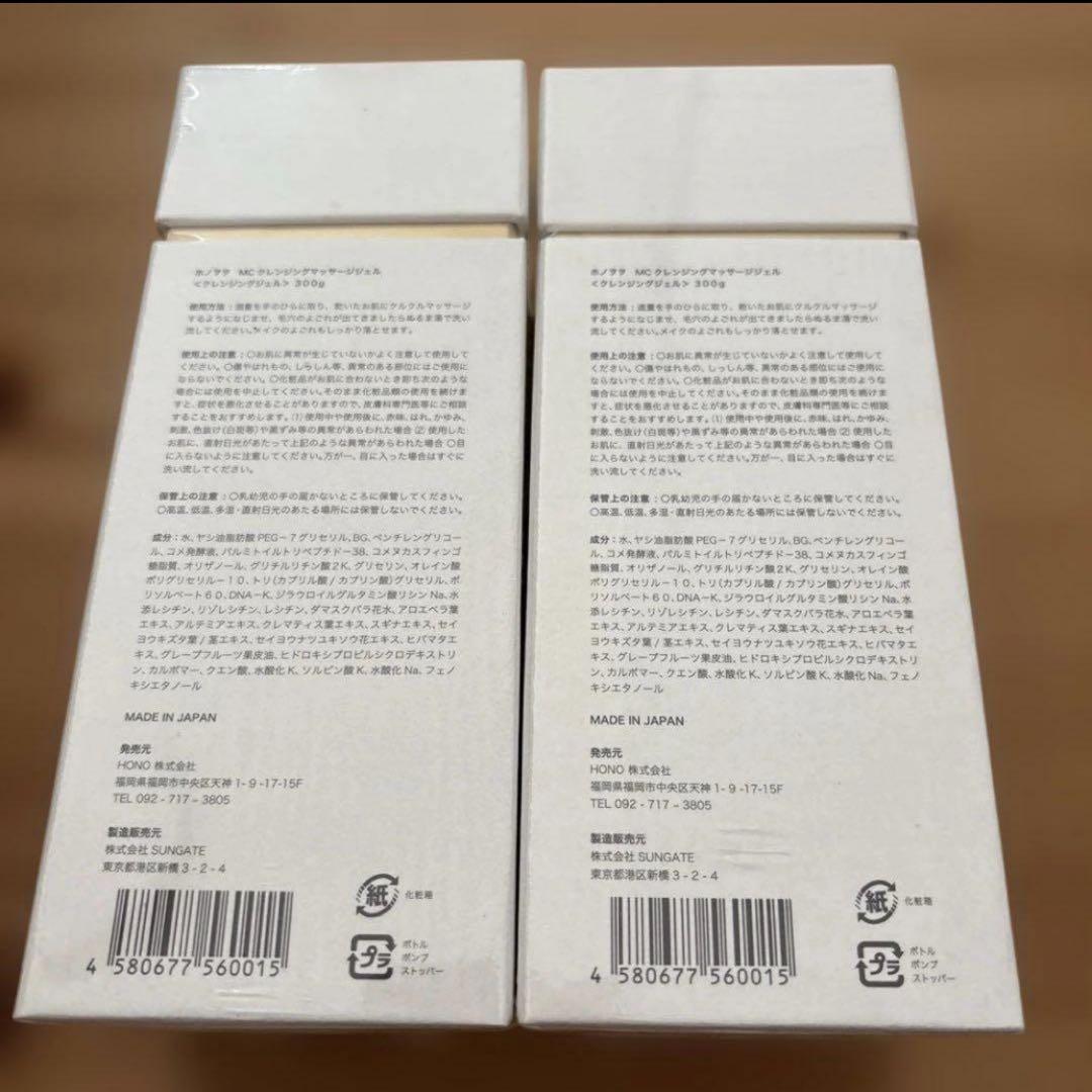 新品未開ホノヲヲ　クレンジング　300g MC マッサージジェル　2本