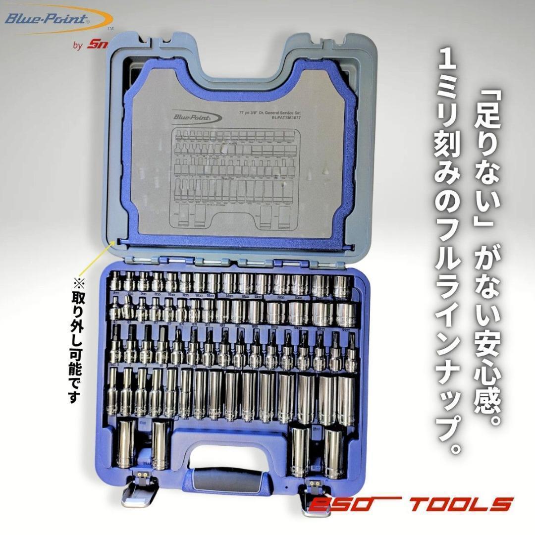 ブルーポイント 3/8 レンチ 工具セット 整備 修理 スナップオン