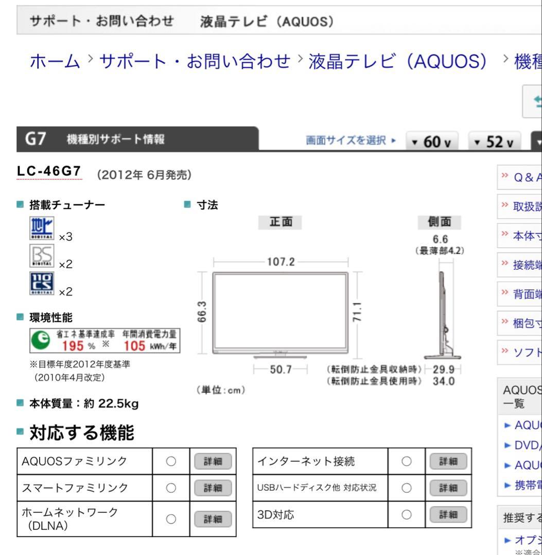 液晶テレビLC-46G7 SHARPAQUOSテレビ46V型ワイド⭐︎動作確認済み