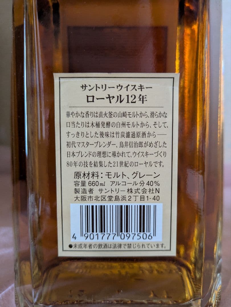 サントリーウイスキーローヤル スリムボトル SR12年 & ローヤル セット古酒