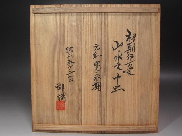 ★　初期伊万里　山水文中皿　山下朔郎極めがございます★x524