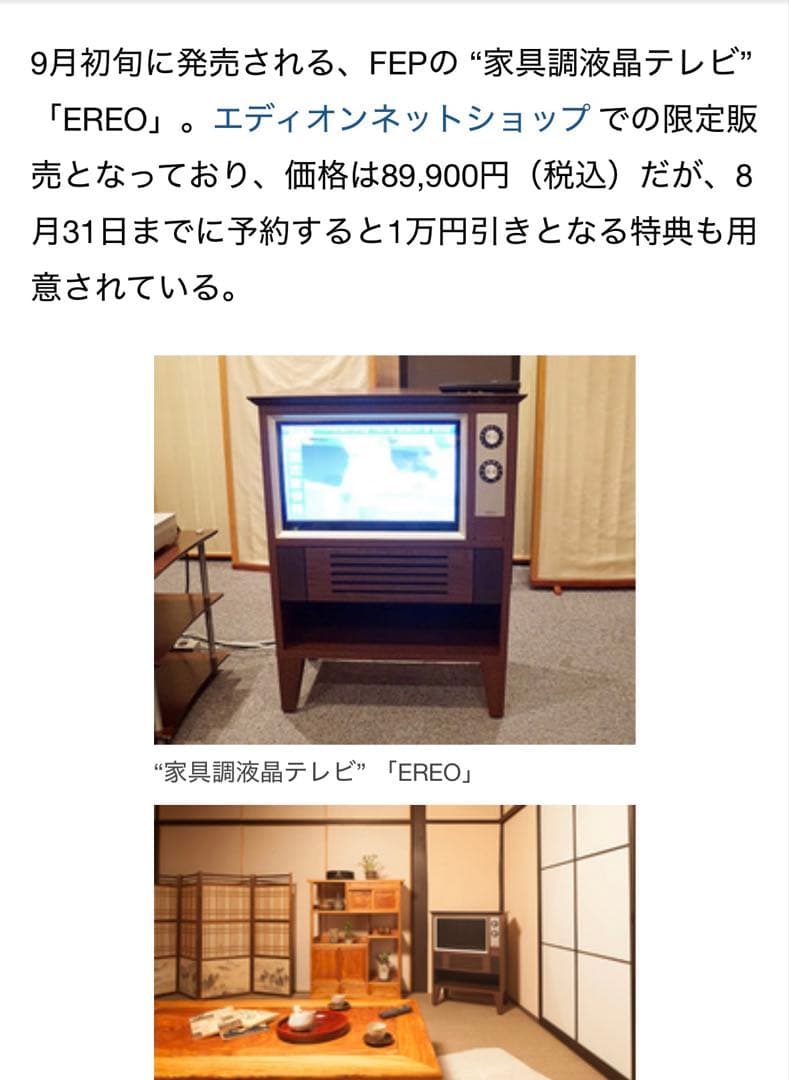 岐阜県飛騨家具　昭和レトロ風　液晶テレビ　EREO19インチ