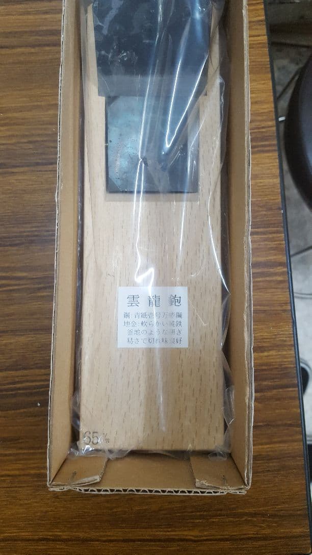 鉋 雲龍65mm