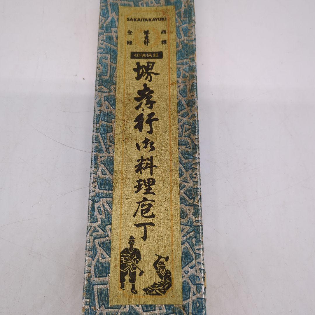 堺孝行　料理出刃包丁　刻印有り　和包丁 包丁