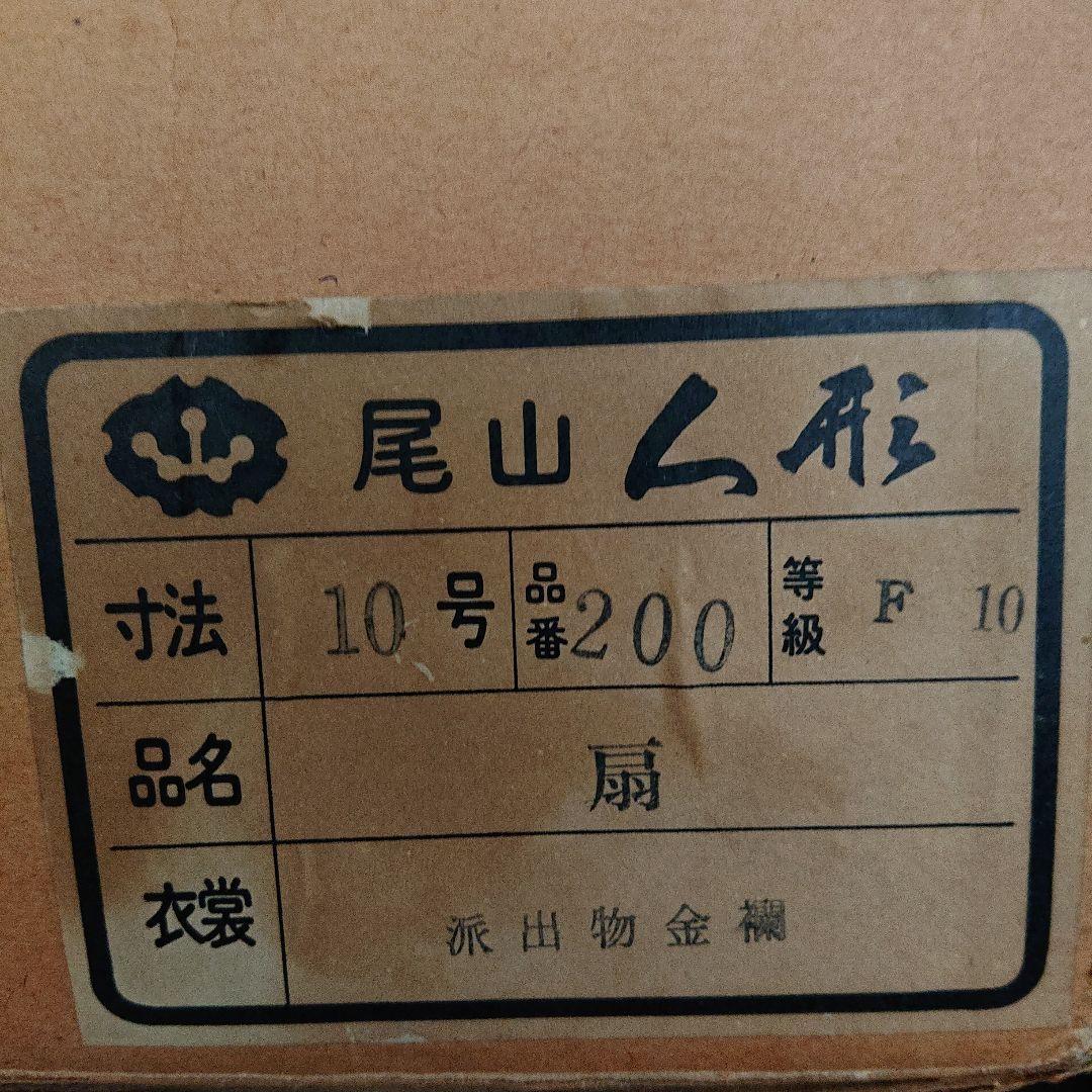 箱あり 尾山人形 日本人形(未使用・在庫品)