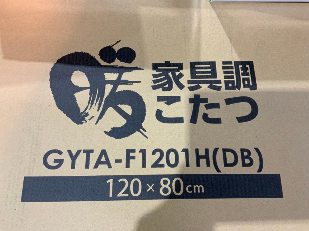 新品未使用箱不良　山善　家具調こたつ　GYTA-F1201H(DB)