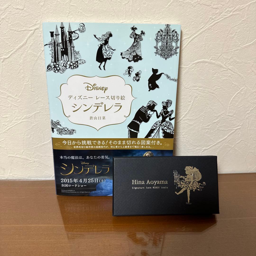 【新品】蒼山日菜監修の切り絵ハサミ＆ディズニーレース切り絵シンデレラ(本)