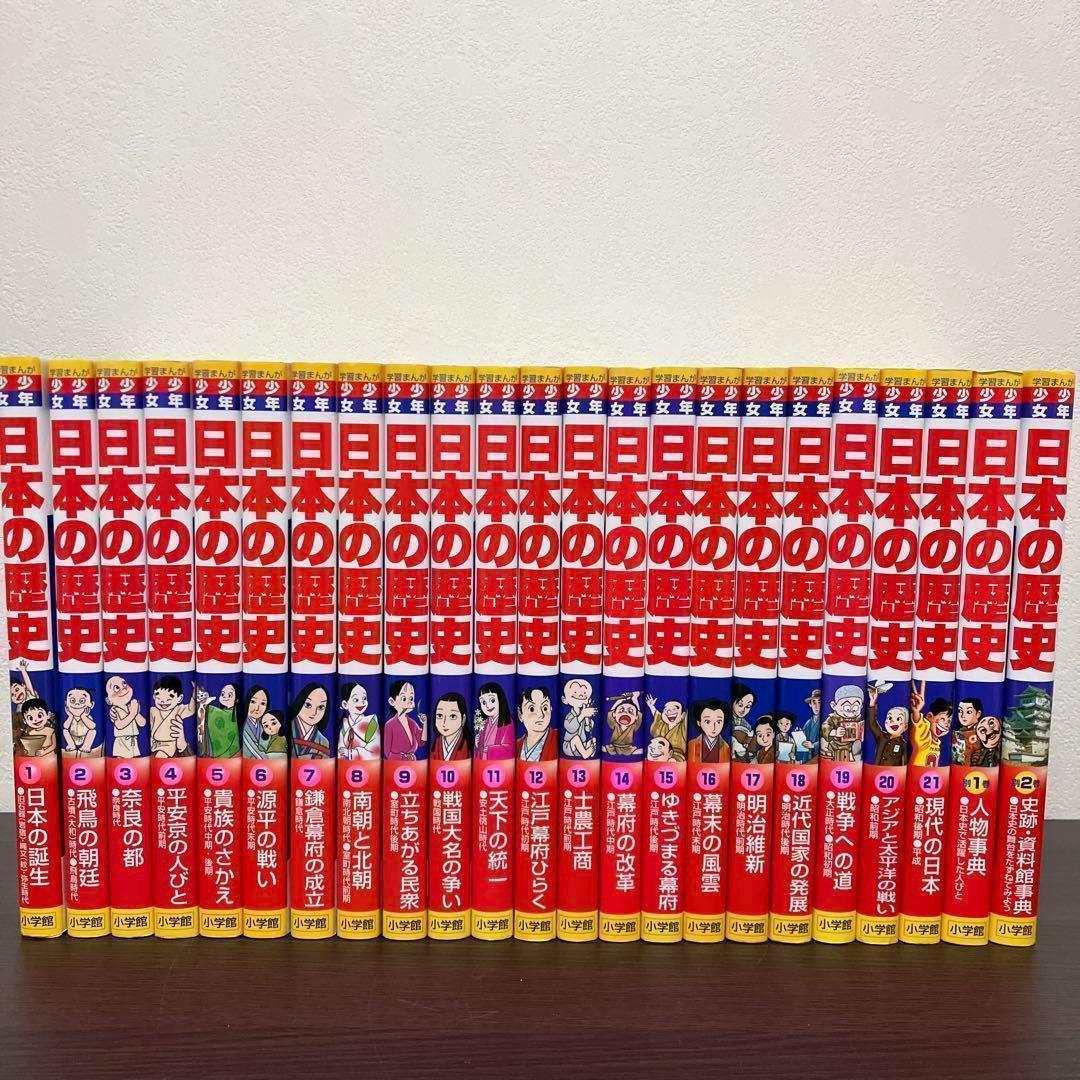 【箱付】学習まんが 少年少女　日本の歴史 全巻 全21巻＋ 別冊2巻 セット