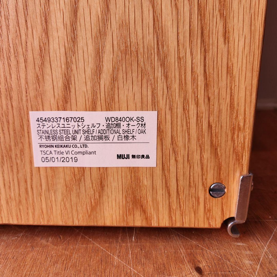 廃盤　無印良品 ステンレスユニットシェルフ オーク材 AVラックセット　84cm
