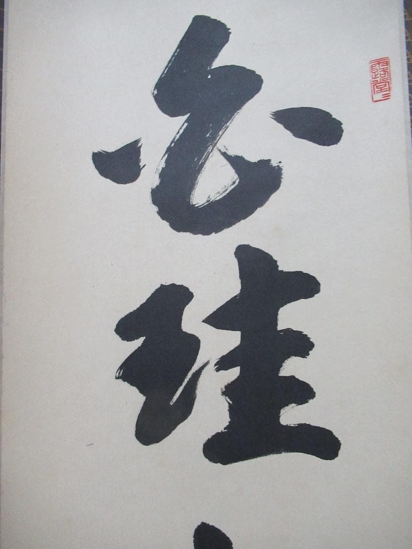 user_894489c8　大徳寺高橋悦道和尚直筆　白珪尚可磨　共箱