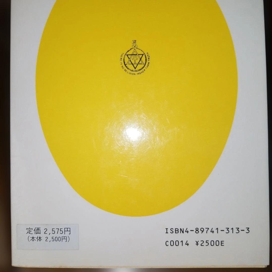 想念形体 思いは生きている アニー・ベザント C.W.リードビーター 竜王文庫