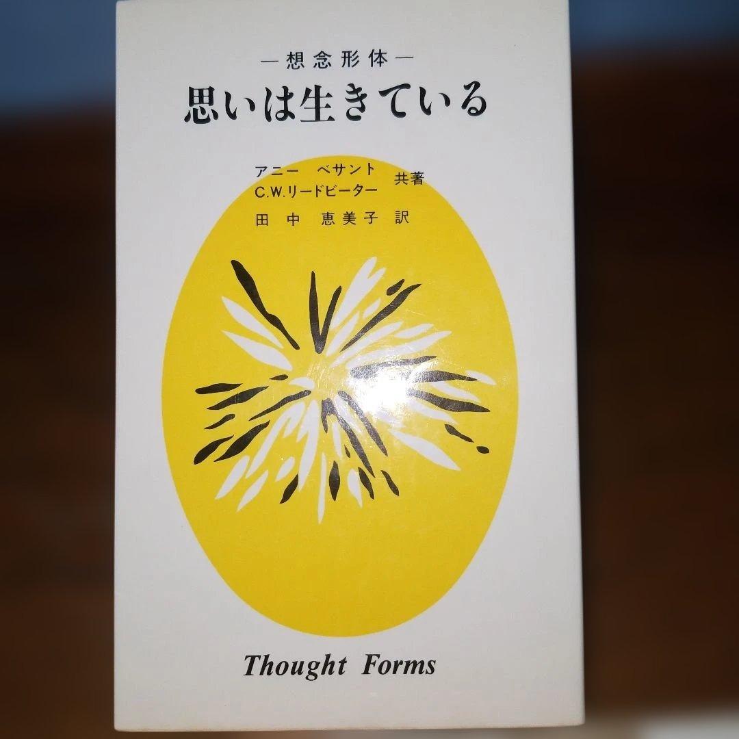 想念形体 思いは生きている アニー・ベザント C.W.リードビーター 竜王文庫