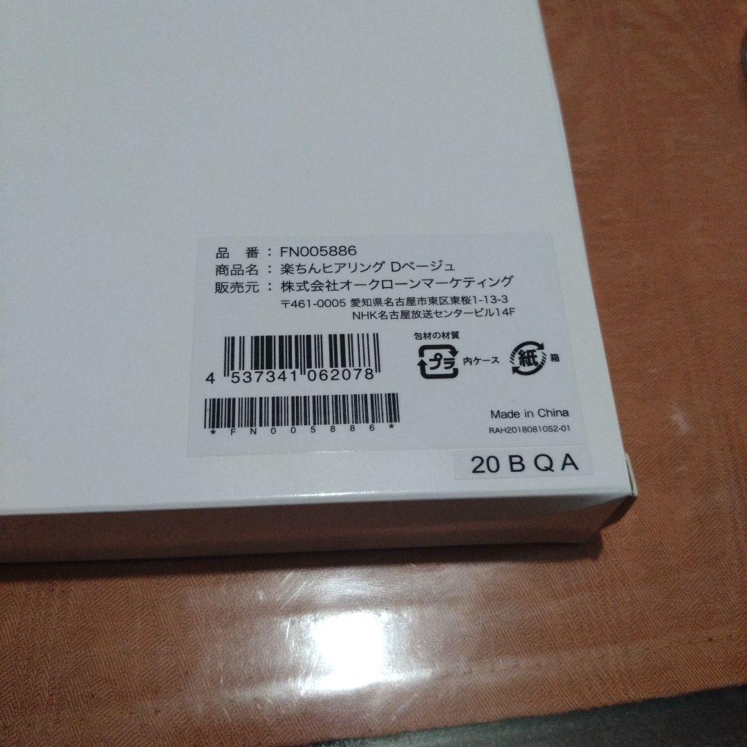 楽ちんヒアリング【新品未使用】