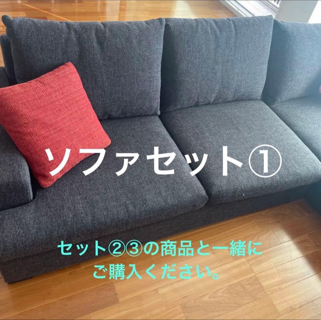 カウチソファ　ソファセット　① ロータイプ　ロング　3個全部購入必要