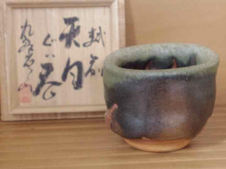 未使用★熊野九郎右衛門★越前【鬼織部】天目ぐい呑み★共箱・布