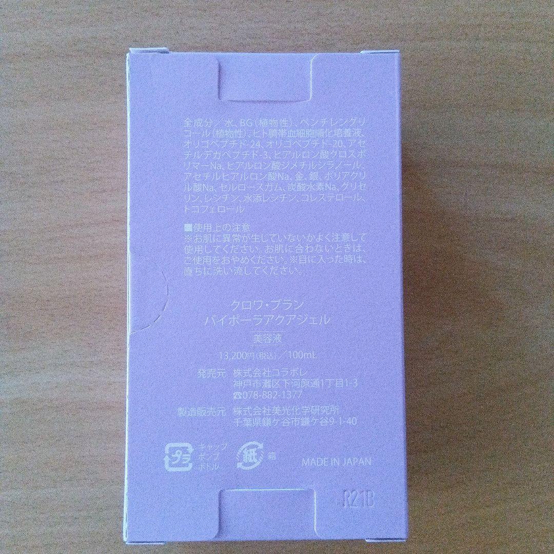 クロワブラン　バイポーラアクアジェル　100ml 未開封