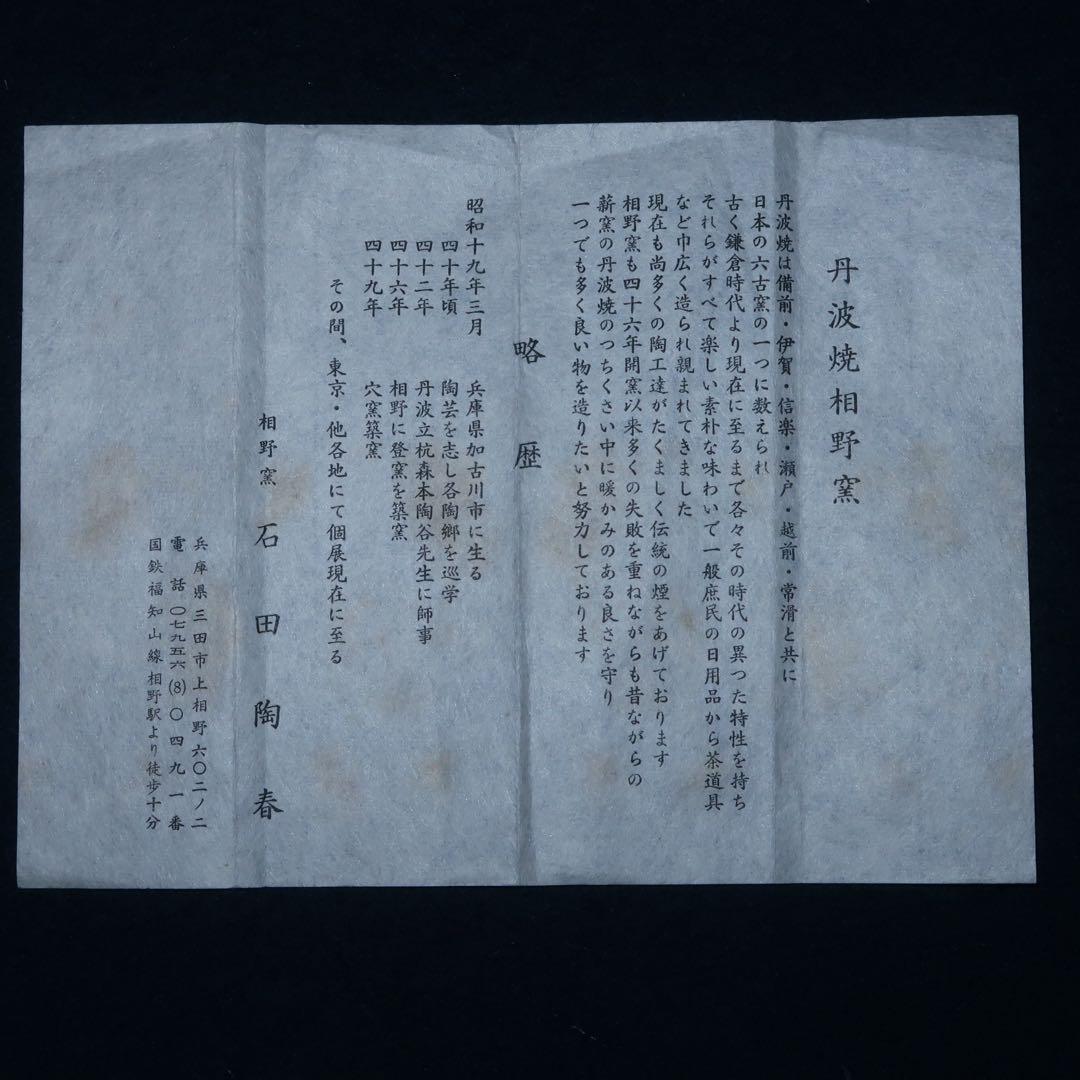 【茶道具】石田陶春作　丹波焼　茶碗　立花大亀老師箱書付