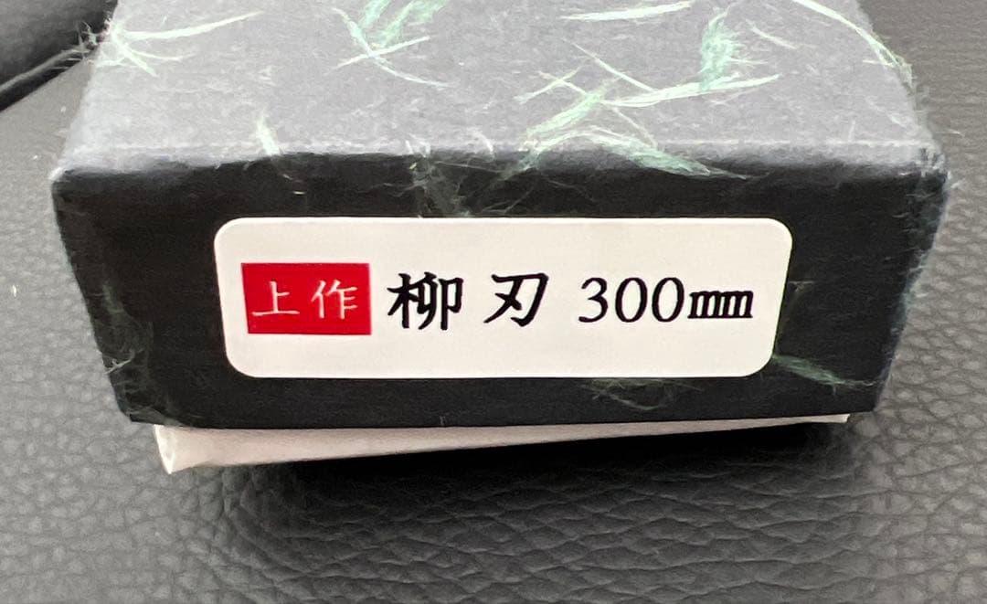 ★新品送料込義弘白二鋼刺身包丁300mm水牛柄マチ磨き裏押し加工堺の化粧箱入