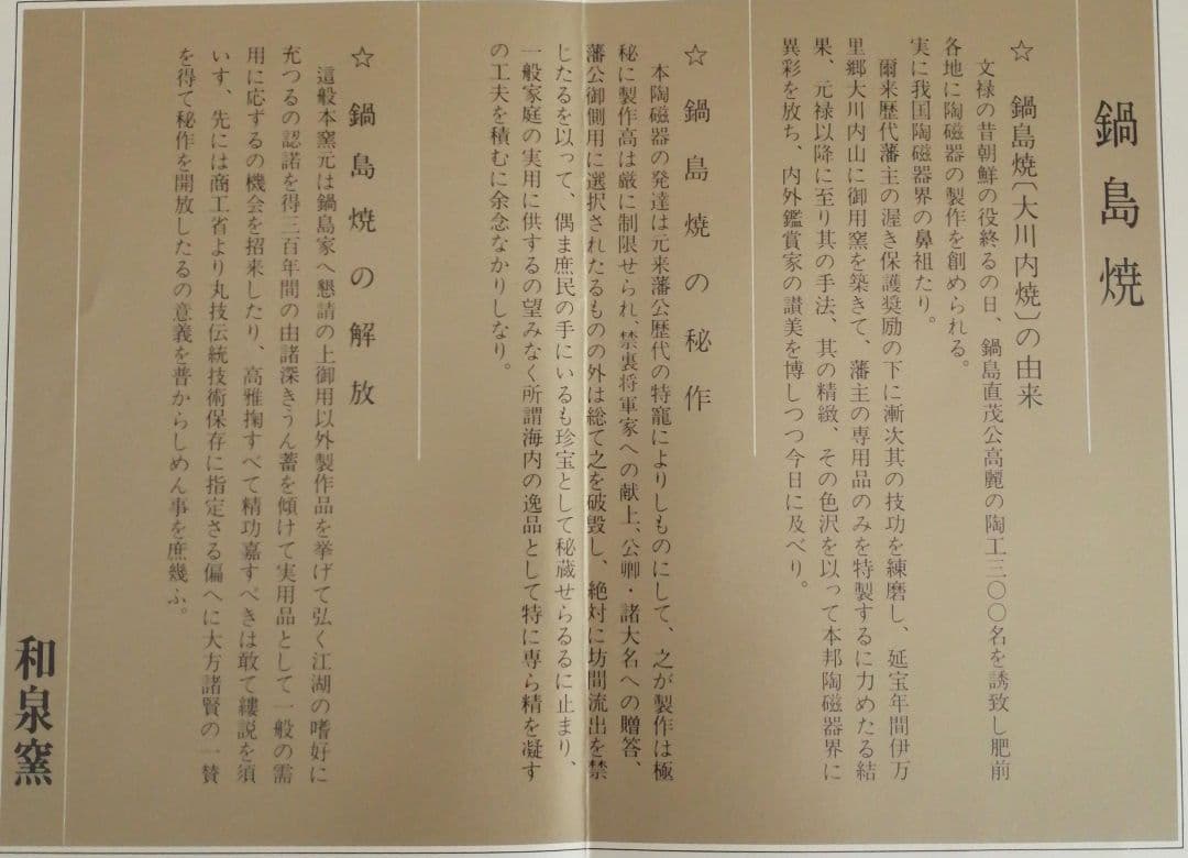 和泉作 鍋島焼花瓶/共箱