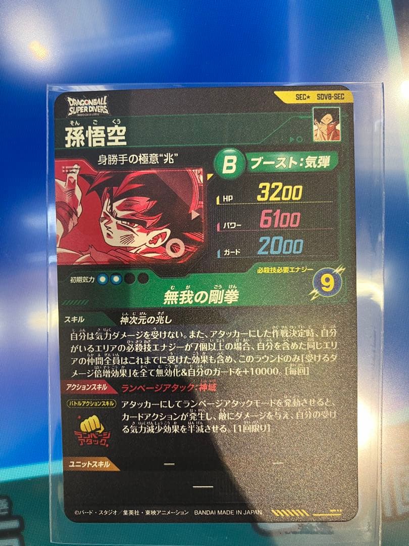 最安値　スーパーダイバーズ 身勝手 孫悟空　パラレル sdv8-sec