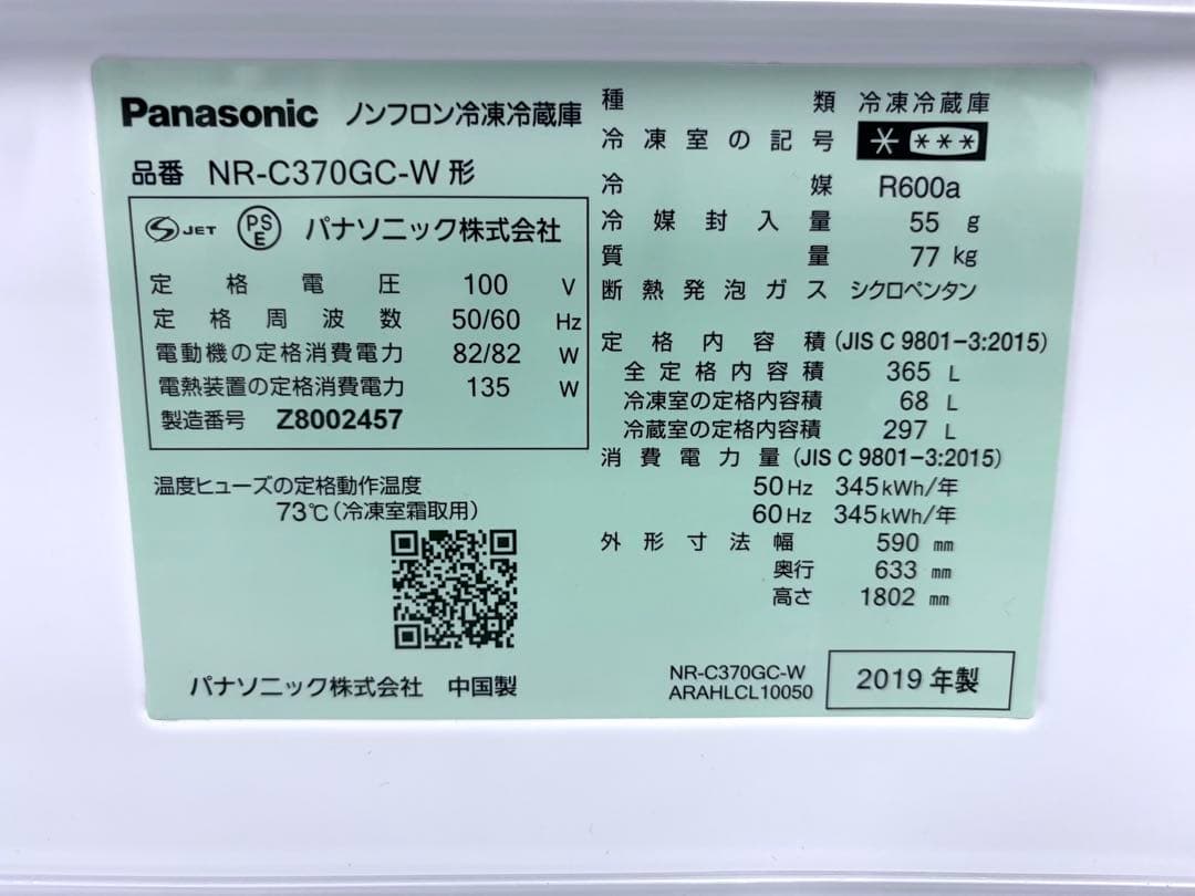 NR-C370GC-W 冷蔵庫 スノーホワイト [365L /3ドア］