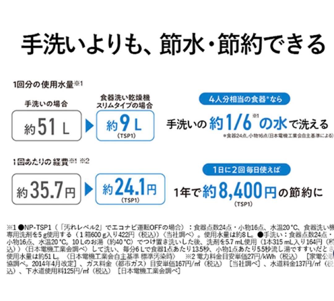 Panasonic 食洗機　NP-TSP1-W