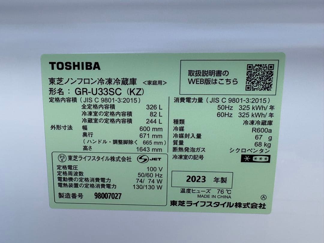 ☆GH212 冷凍冷蔵庫 東芝 GR-U33SC (KZ)　23年製 326L
