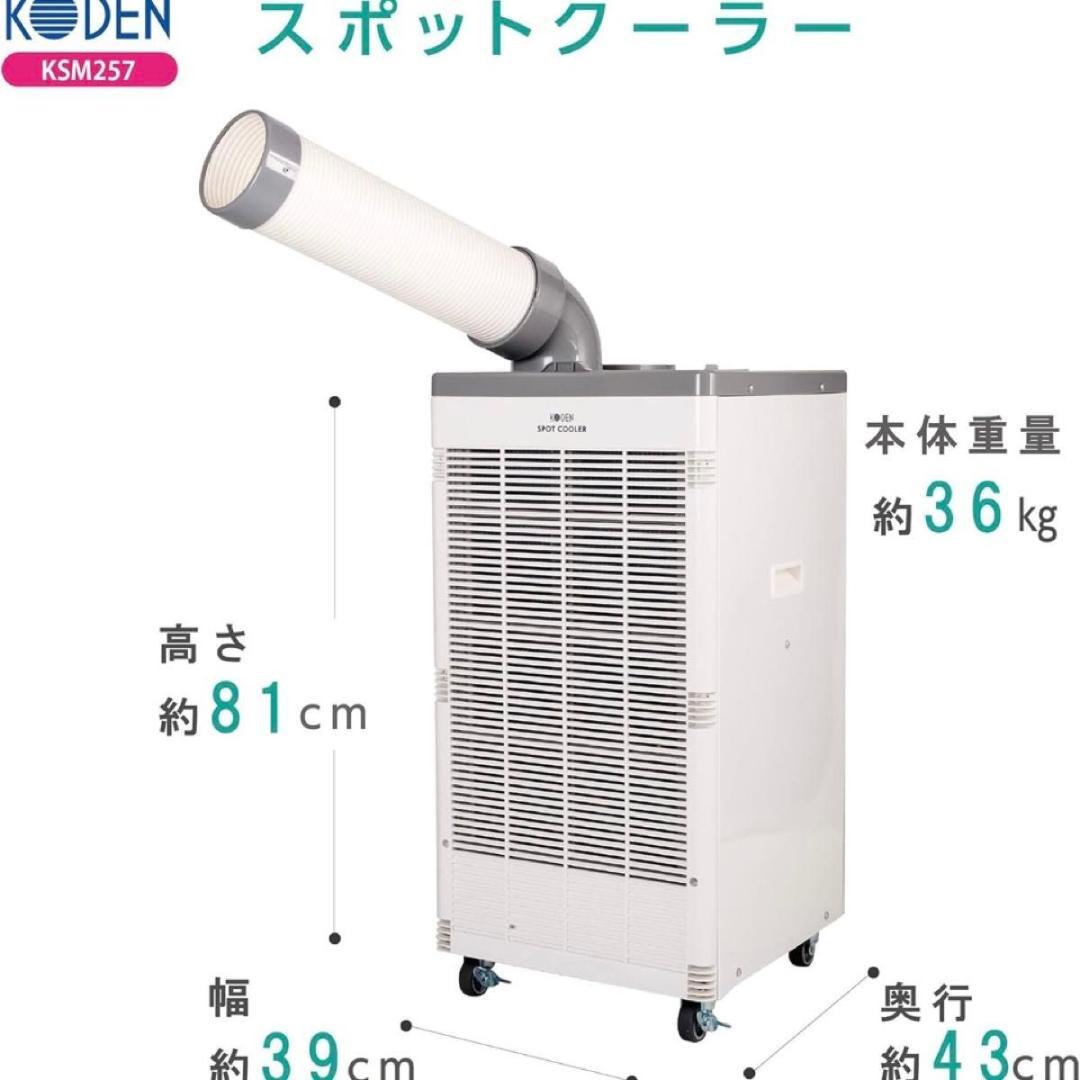 広電 koden スポットクーラー コーデン ksm-257 業務用 省ドレン