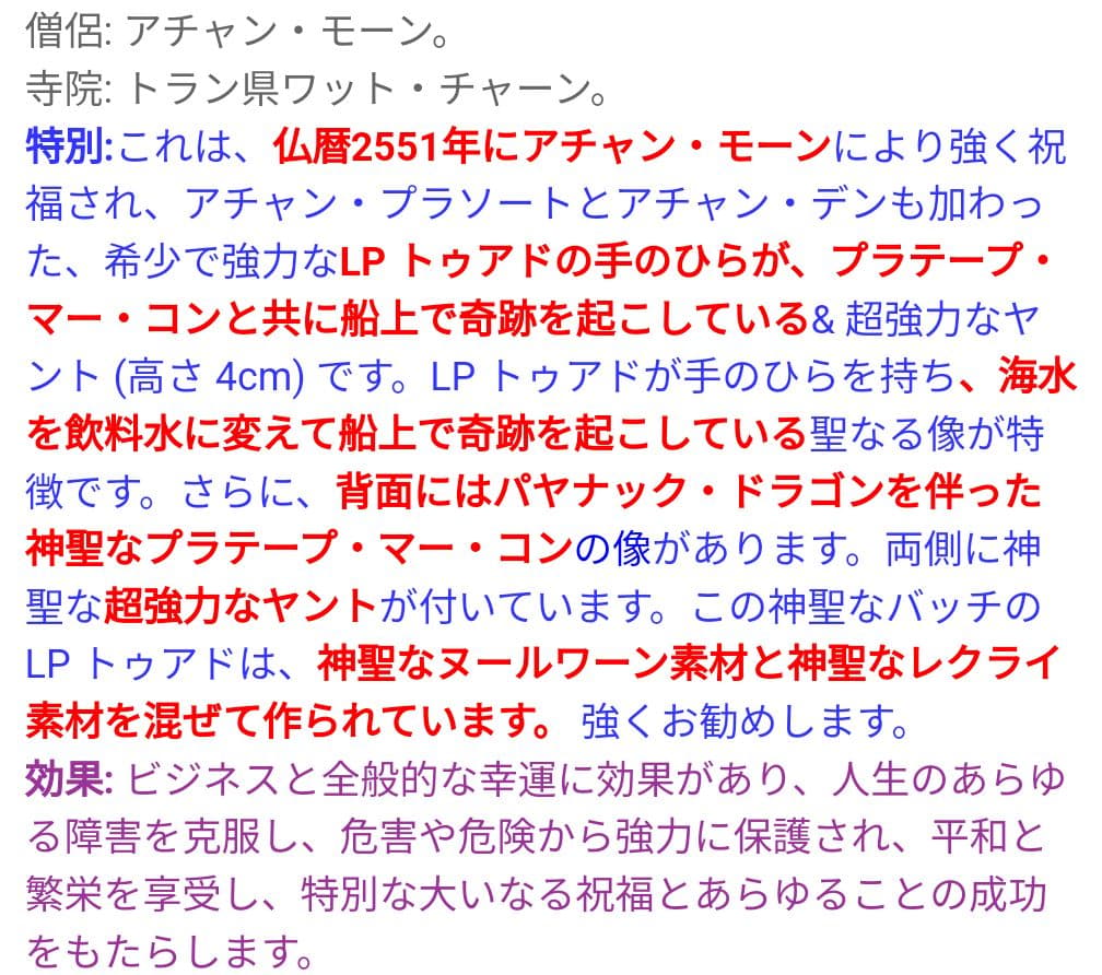特別価格　奇跡を起こすルアンプートゥアット　レクライ粉末他　アジャンモン師