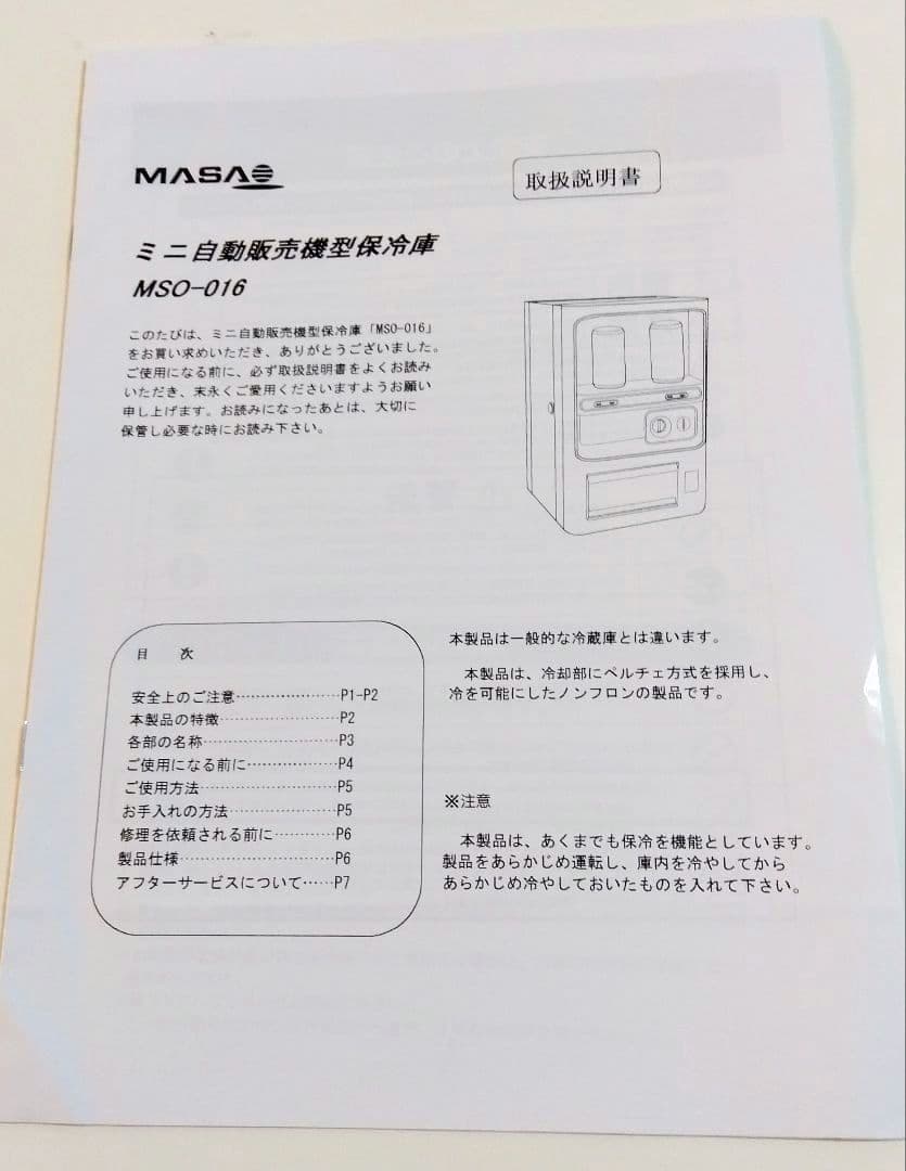 希少/美品　マサオコーポレーション　ミニ自動販売機型保冷庫　取説/全付属品付