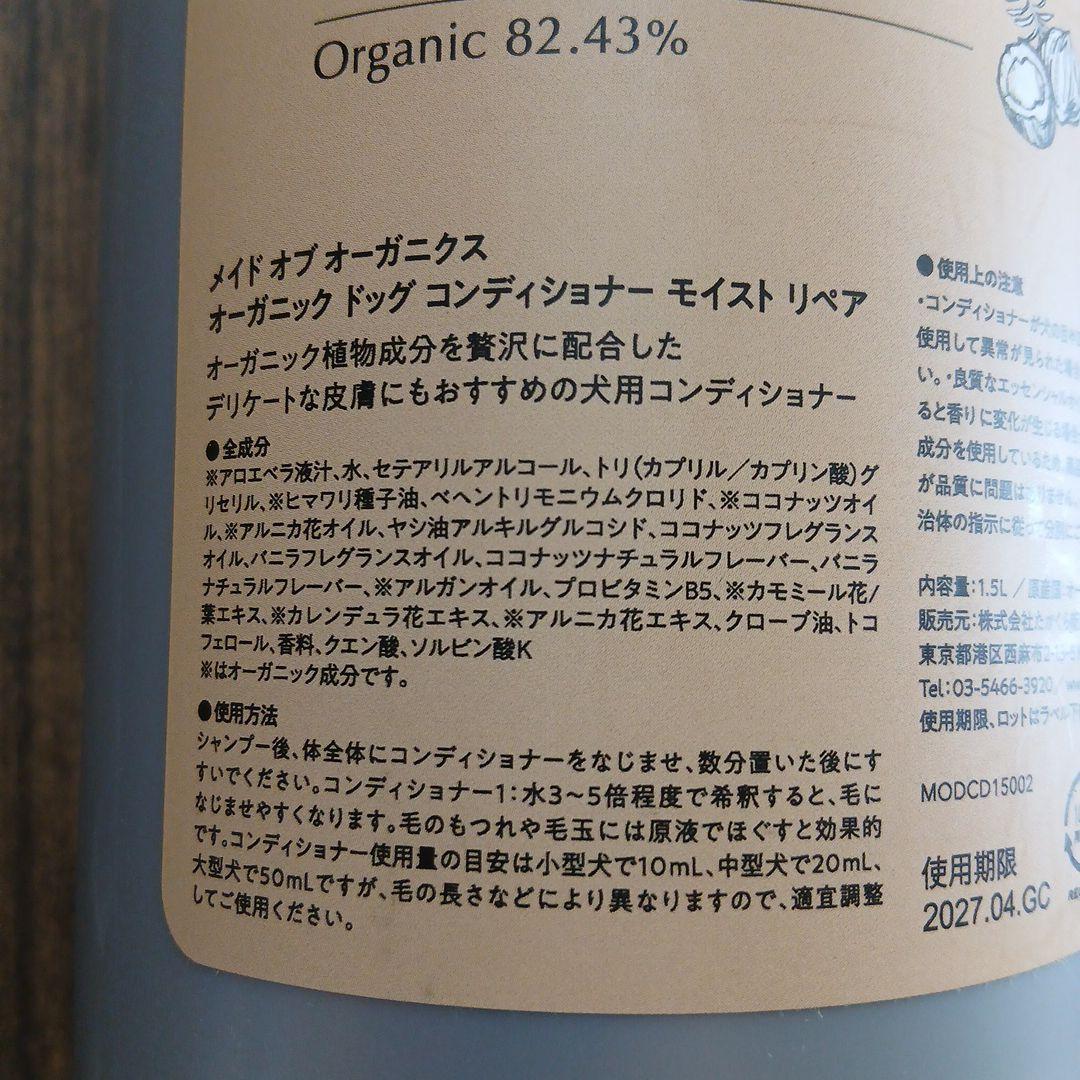 メイドオブオーガニクス Organic Dog Conditioner 1.5l