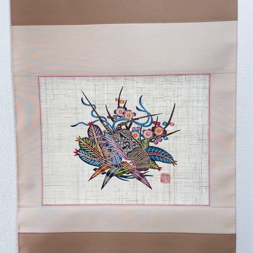 琉球紅型 びんがた 掛軸 玉那覇有公 海老 松竹梅 染物 沖縄 壁掛け