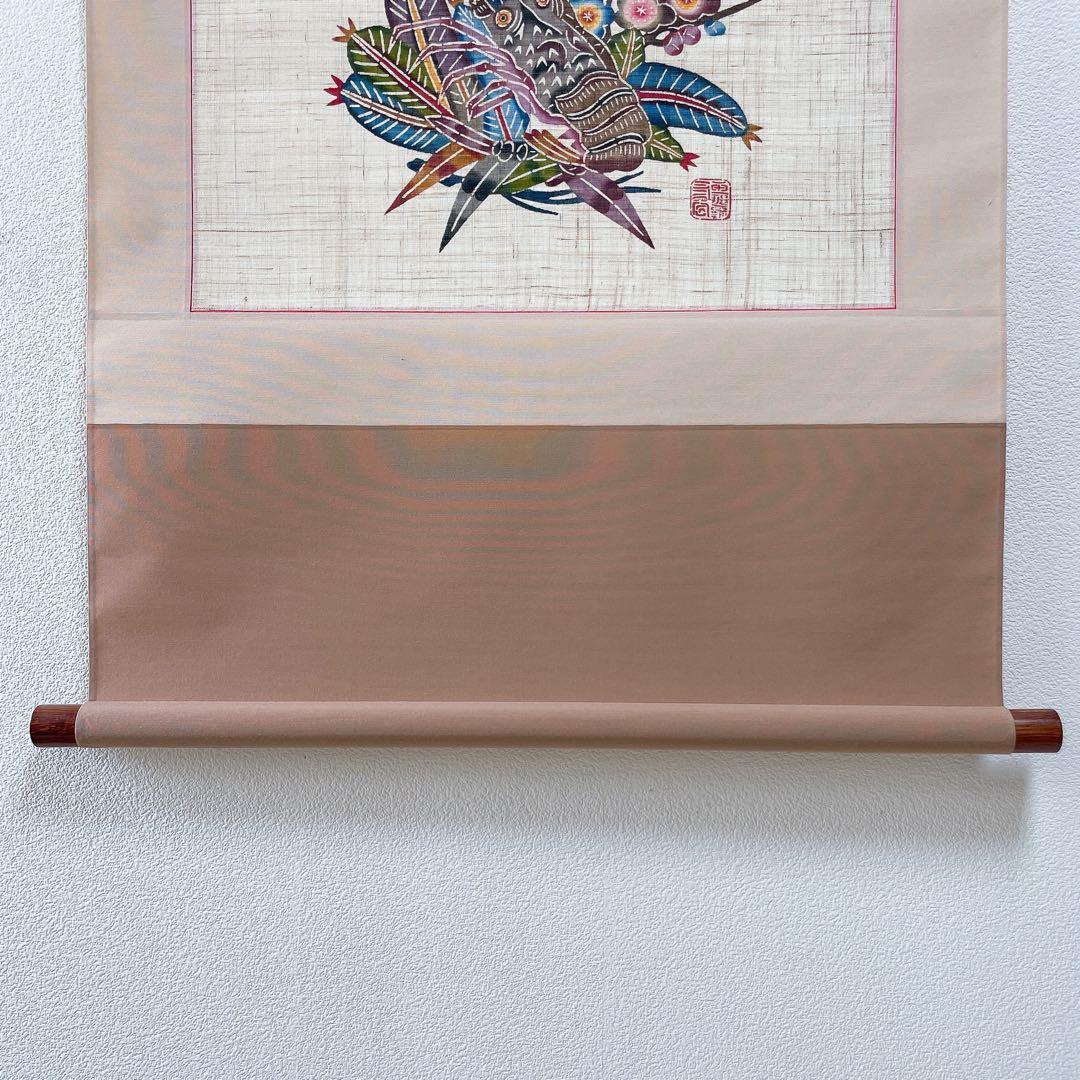琉球紅型 びんがた 掛軸 玉那覇有公 海老 松竹梅 染物 沖縄 壁掛け