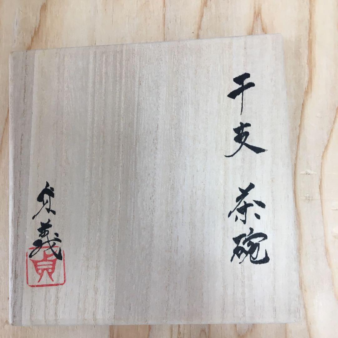 茶道具 茶碗  干支茶碗 大倉貞義 造　共箱　 N23C