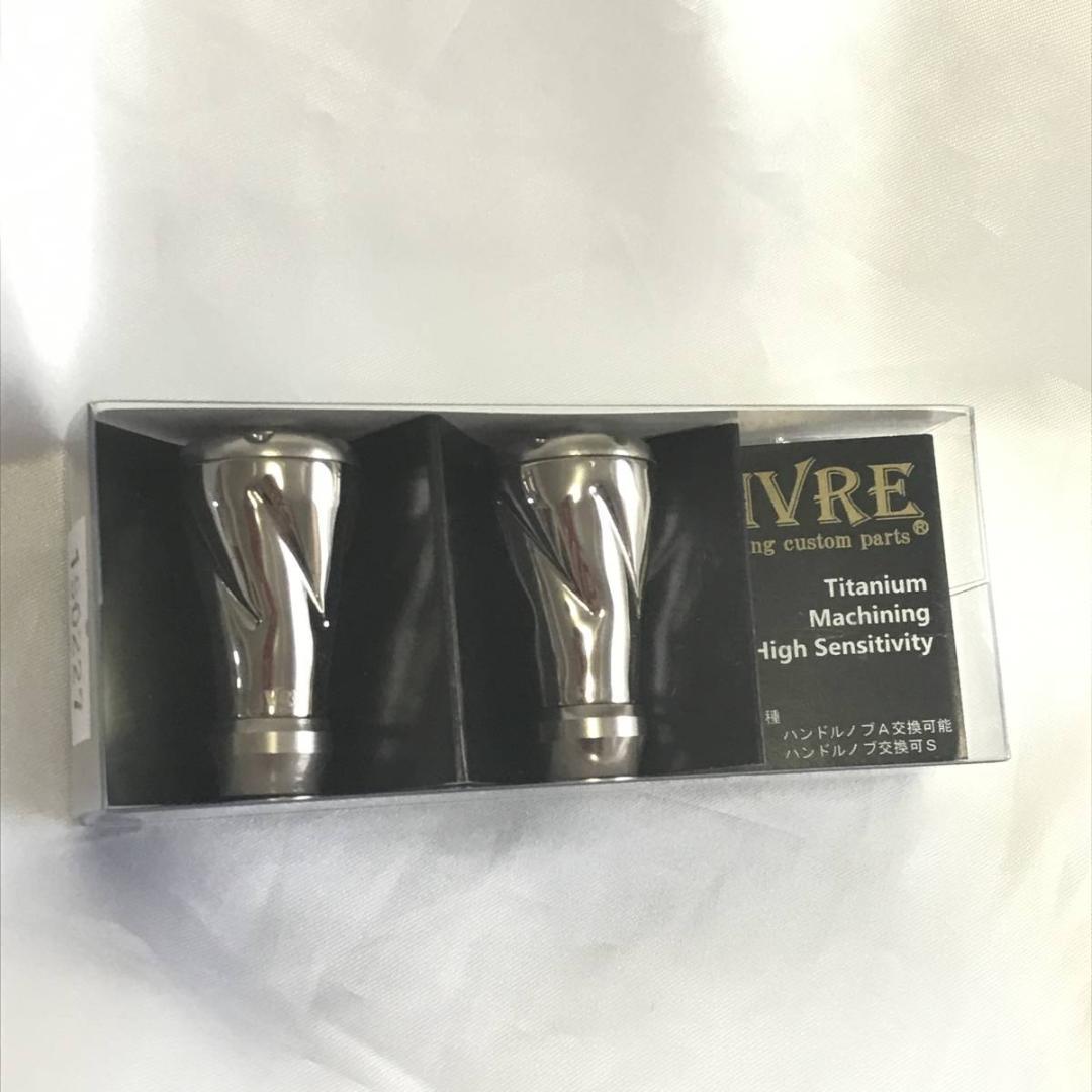リブレハンドル　フォルテ　シルバー　各種2個入　カスタム　事前相談