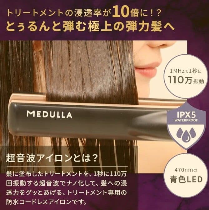 MEDULLA ソニックシャインプロ トリートメント超音波機 サラサラうる艶に。