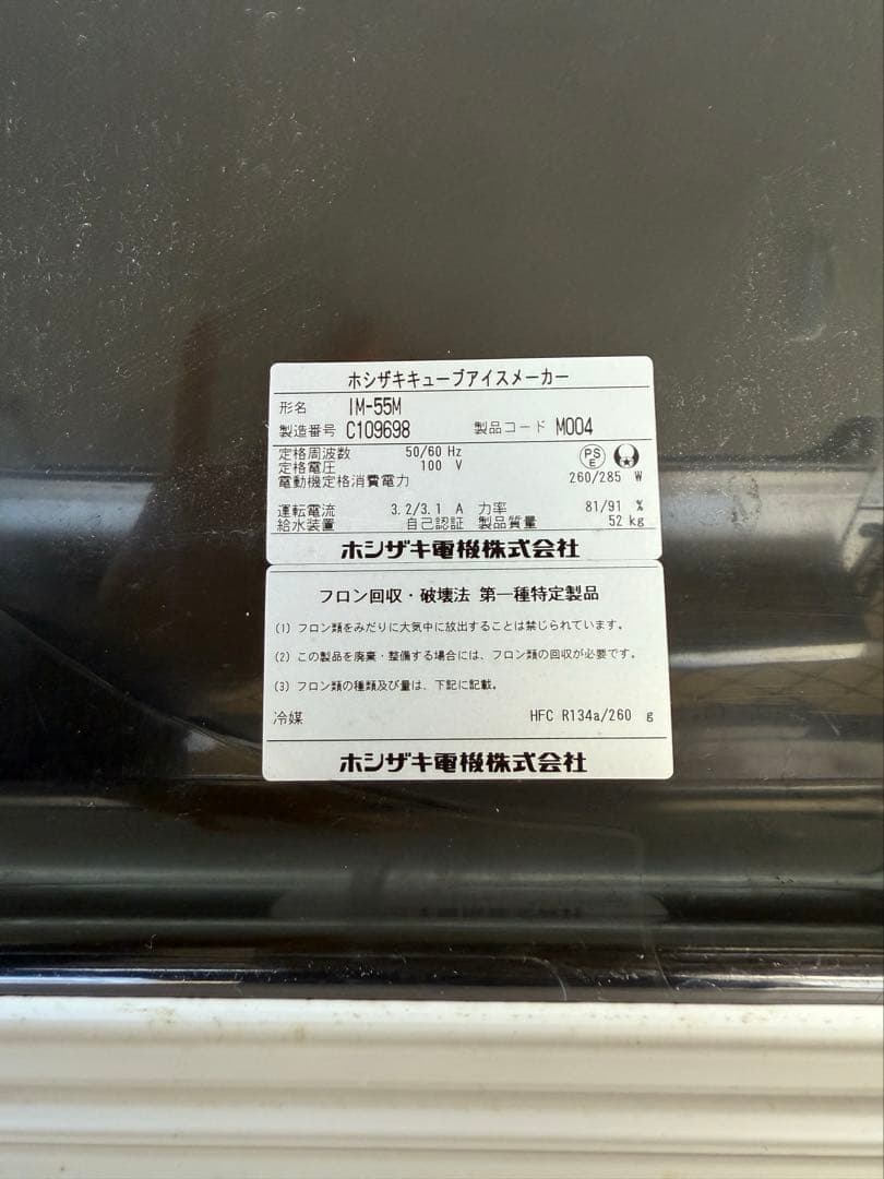 ⭐︎ふじおさま⭐︎【動作確認済み】ホシザキキューブアイスメーカー製氷機IM-55M